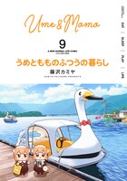 「うめともものふつうの暮らし」9巻