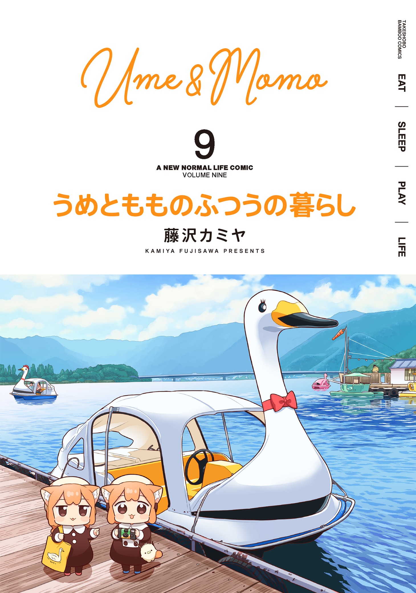 「うめともものふつうの暮らし」9巻