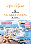 「うめともものふつうの暮らし」9巻（帯付き）。帯にもぼのぼのの姿が。