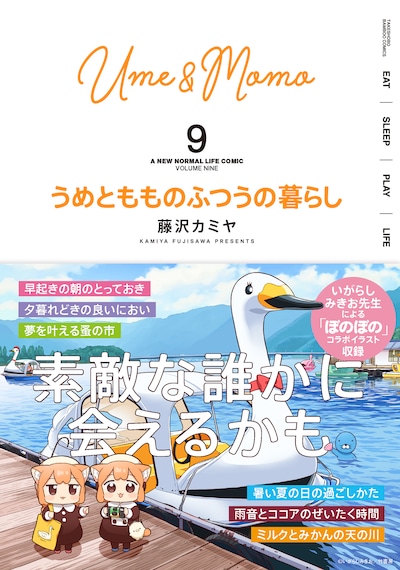 「うめともものふつうの暮らし」9巻（帯付き）。帯にもぼのぼのの姿が。