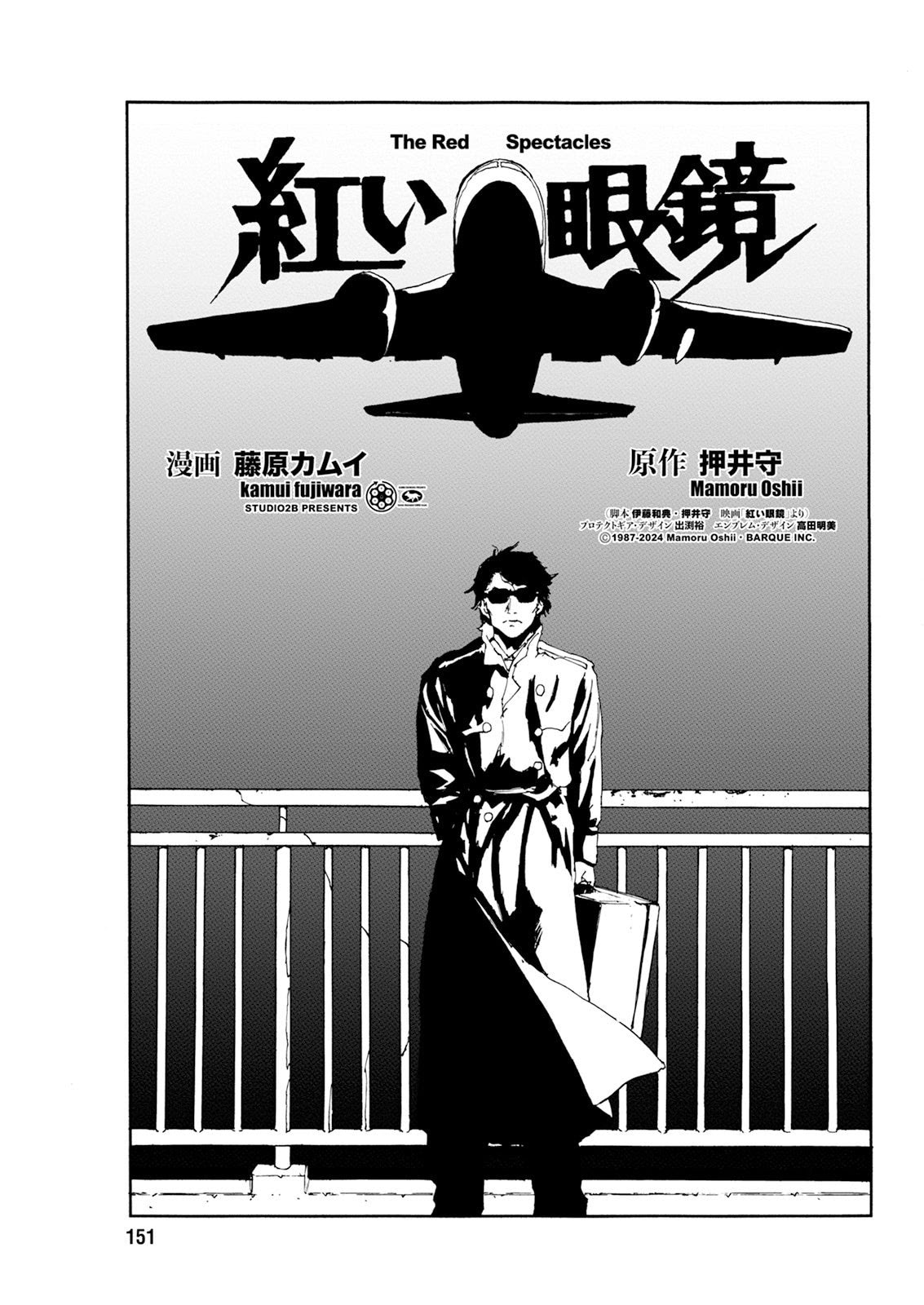 押井守の実写監督デビュー作「紅い眼鏡」を藤原カムイが初コミカライズ
