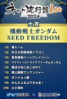 「ネット流行語100」2024のベスト10。
