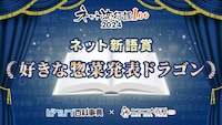 ネット新語賞を受賞した「好きな惣菜発表ドラゴン」。