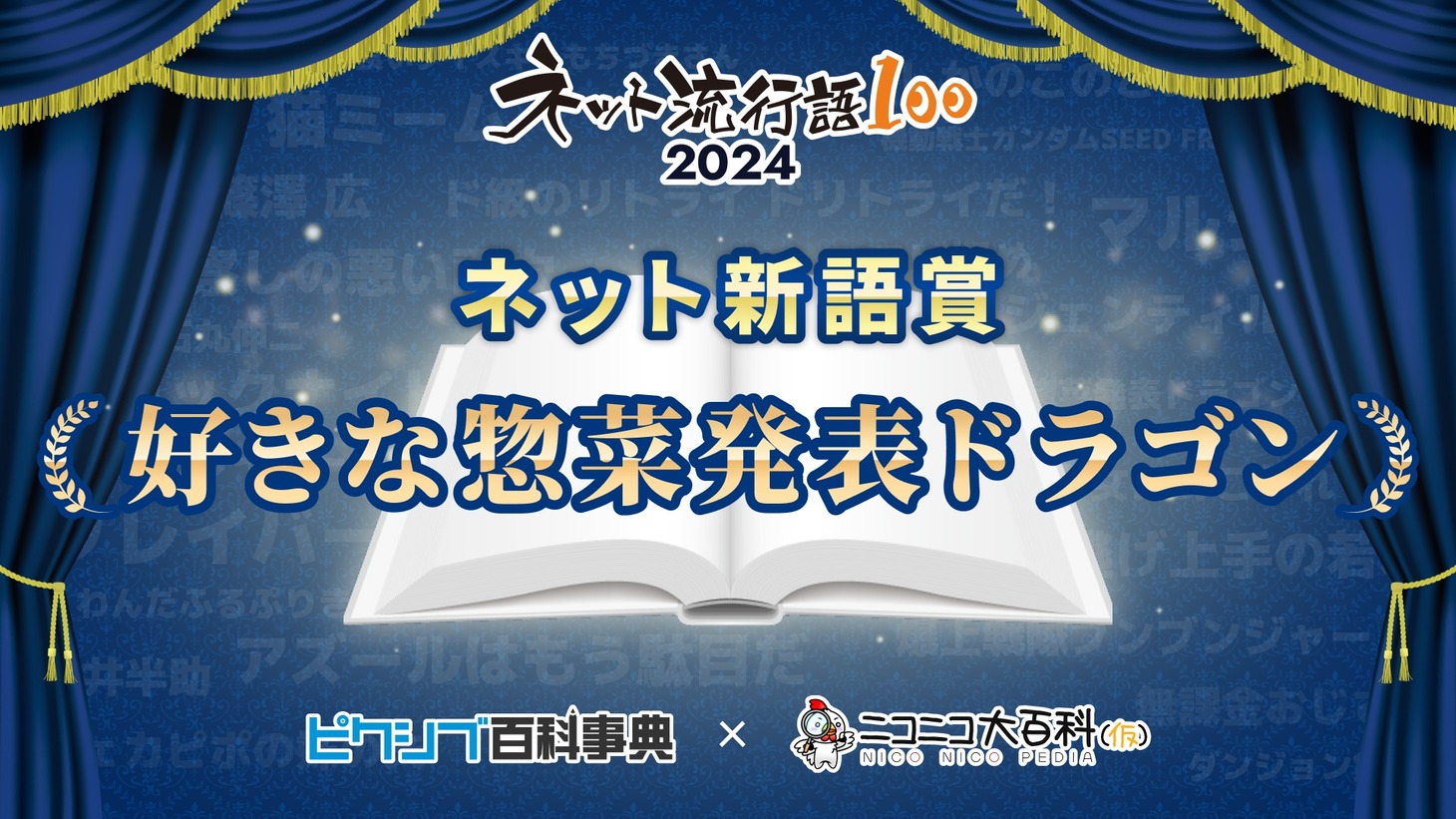ネット新語賞を受賞した「好きな惣菜発表ドラゴン」。