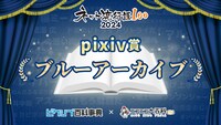 pixiv賞を受賞した「ブルーアーカイブ」。