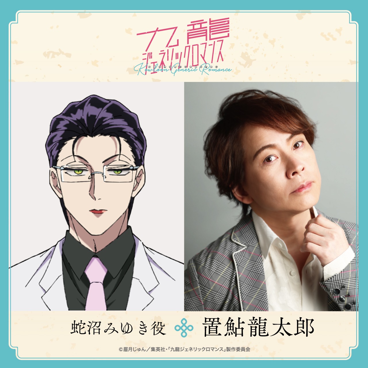 左から蛇沼みゆき、置鮎龍太郎。