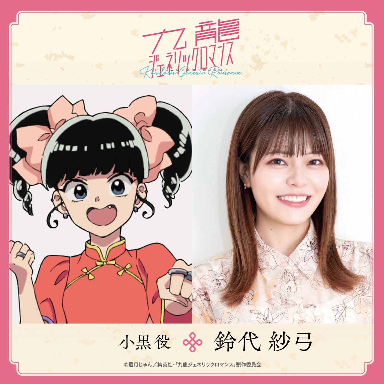 左から小黒、鈴代紗弓。