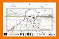 「アニメーション映画『ルックバック』原画集」の「Flip Book vol.1」書影。