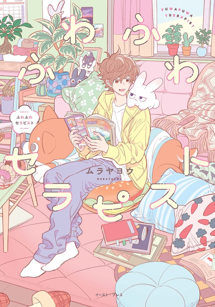 「ふわふわセラピスト」