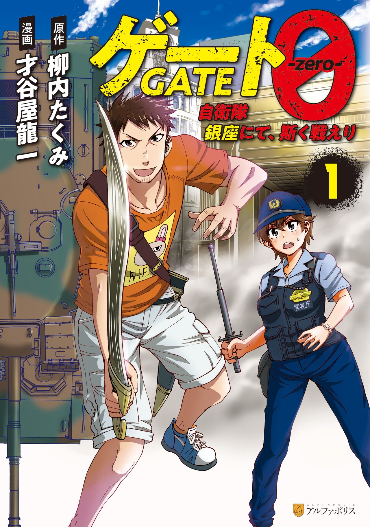 「ゲート」始まりの物語となる“銀座事件”を描くコミカライズ「ゲート0 ―zero―」1巻