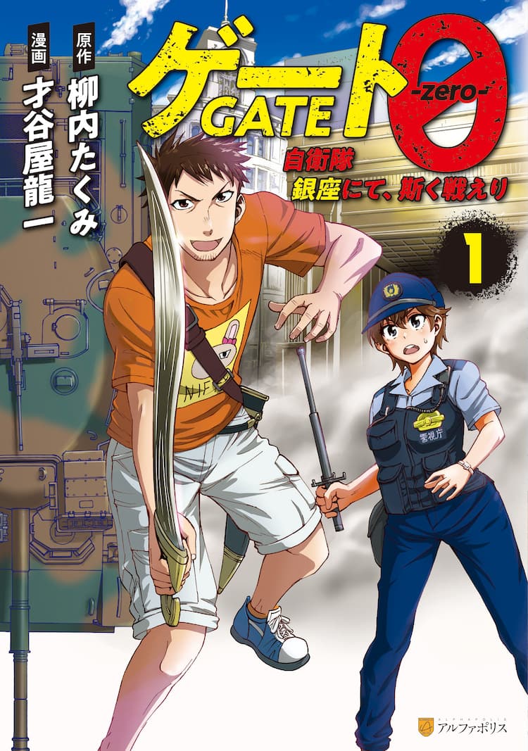 ゲート」始まりの物語となる“銀座事件”を描くコミカライズ「ゲート0 