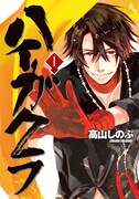 「ハイガクラ」1巻