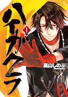 「ハイガクラ」1巻
