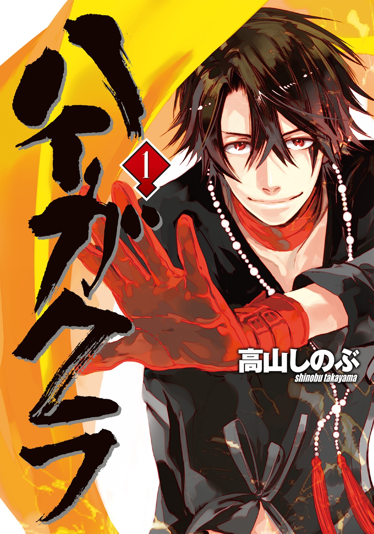 「ハイガクラ」1巻