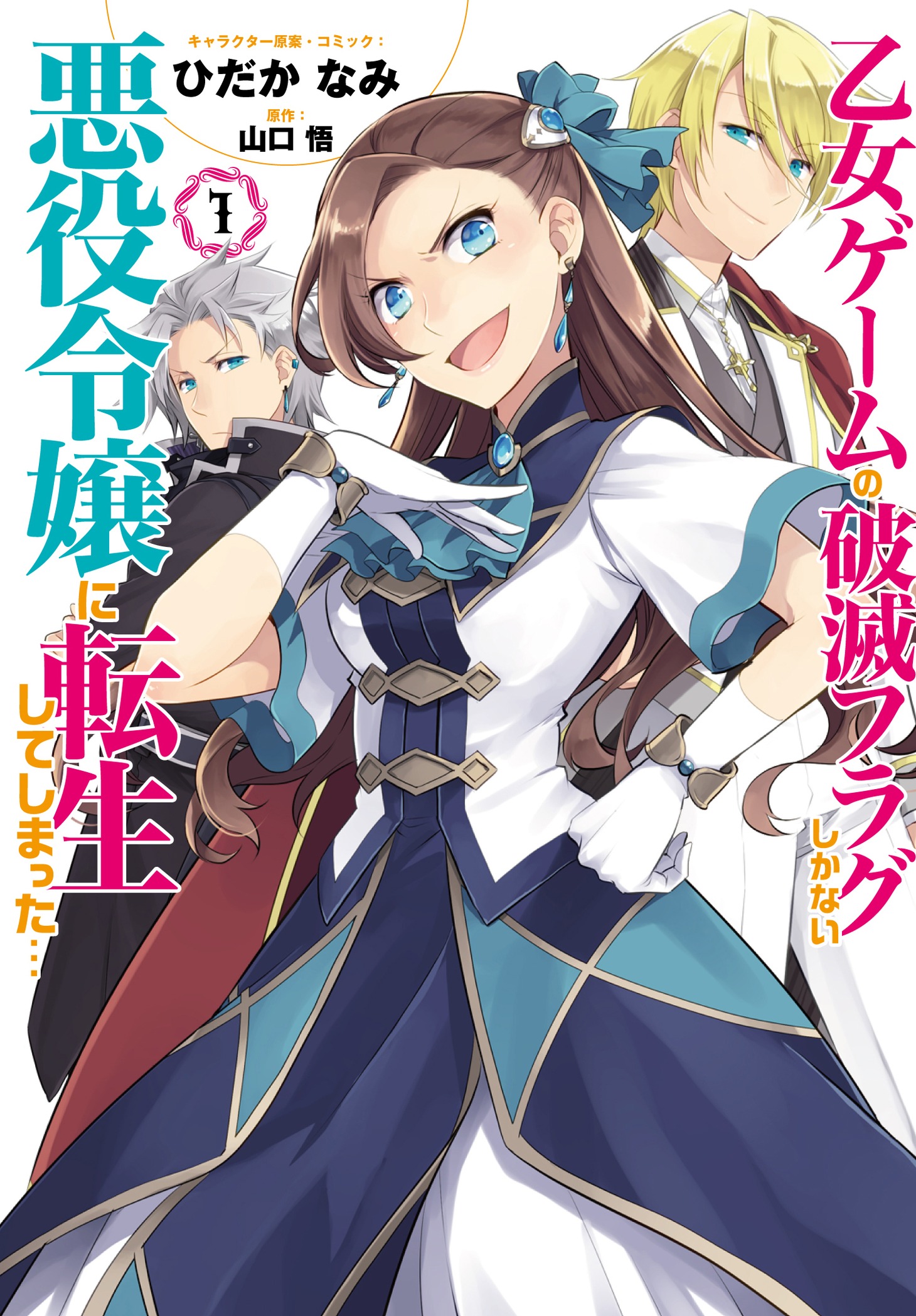 「乙女ゲームの破滅フラグしかない悪役令嬢に転生してしまった…」1巻