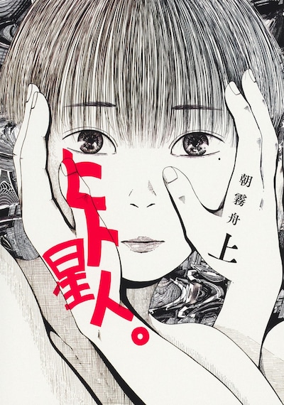 「ヒト星人。」上巻