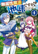 最果てからの大逆転開拓ファンタジー「無属性魔法って地味ですか？」マンガ版1巻