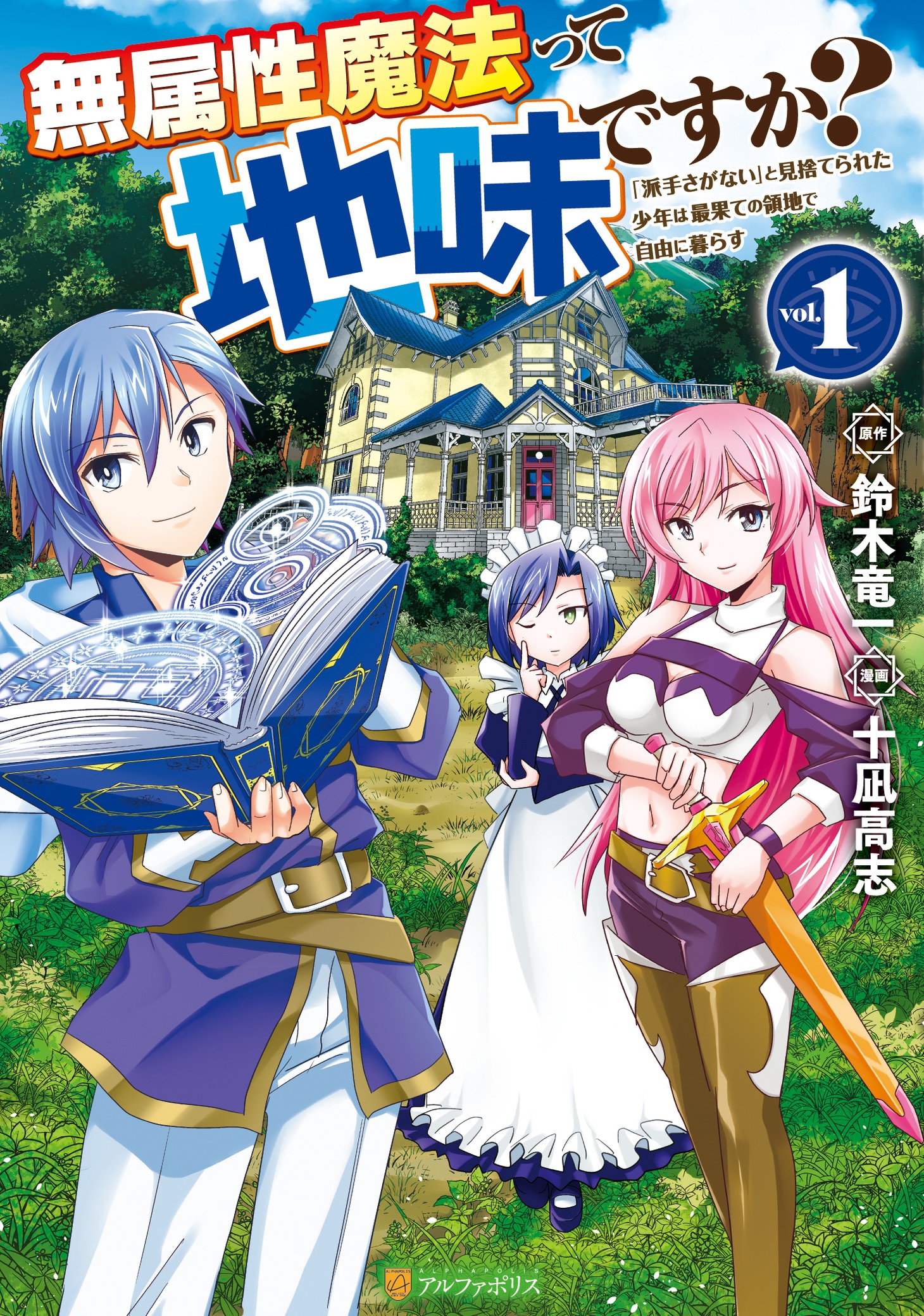 「無属性魔法って地味ですか？ 『派手さがない』と見捨てられた少年は最果ての領地で自由に暮らす」1巻