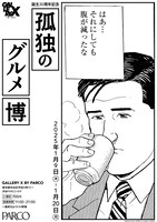「誕生30周年記念 孤独のグルメ博」告知画像 (c)Masayuki Qusumi, PAPIER / Jiro Taniguchi, FUSOSHA