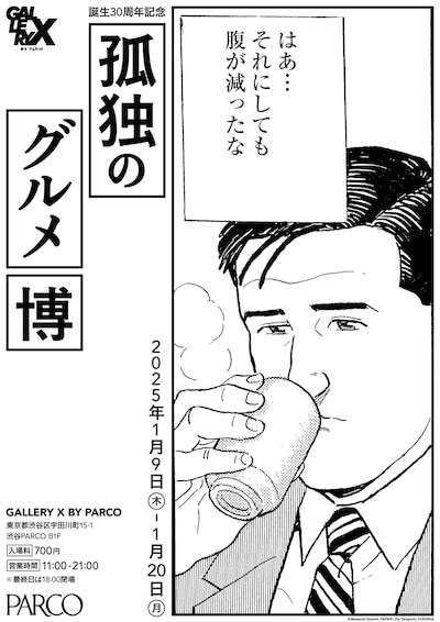 「誕生30周年記念 孤独のグルメ博」告知画像 (c)Masayuki Qusumi, PAPIER / Jiro Taniguchi, FUSOSHA
