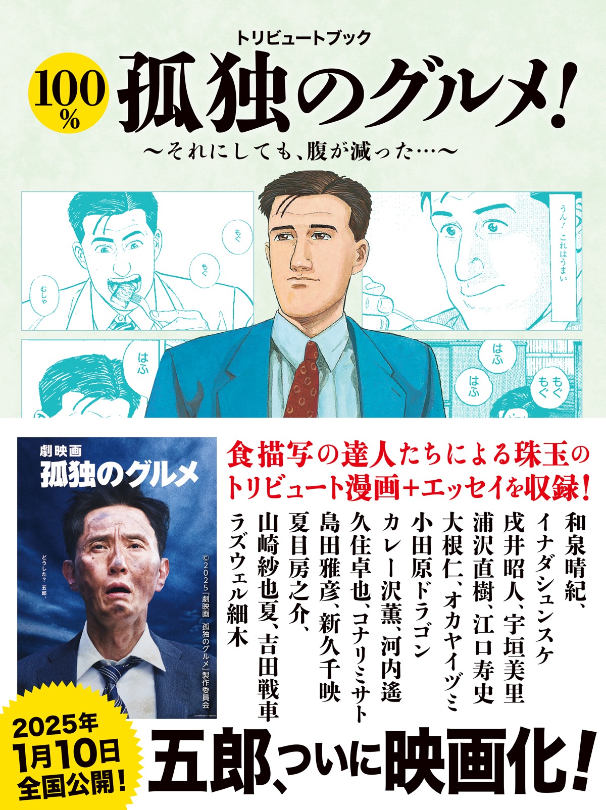 「トリビュートブック 100％孤独のグルメ！ それにしても腹が減った！」