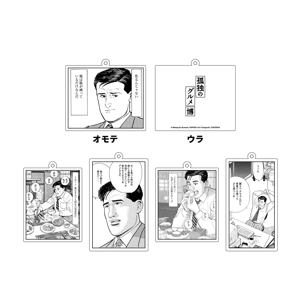 アクリルキーホルダー（ランダム5種）  (c)Masayuki Qusumi, PAPIER / Jiro Taniguchi, FUSOSHA