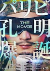 「パリピ孔明」映画化!2025年4月25日公開、向井理ら続投 ゲストに神尾楓珠と詩羽