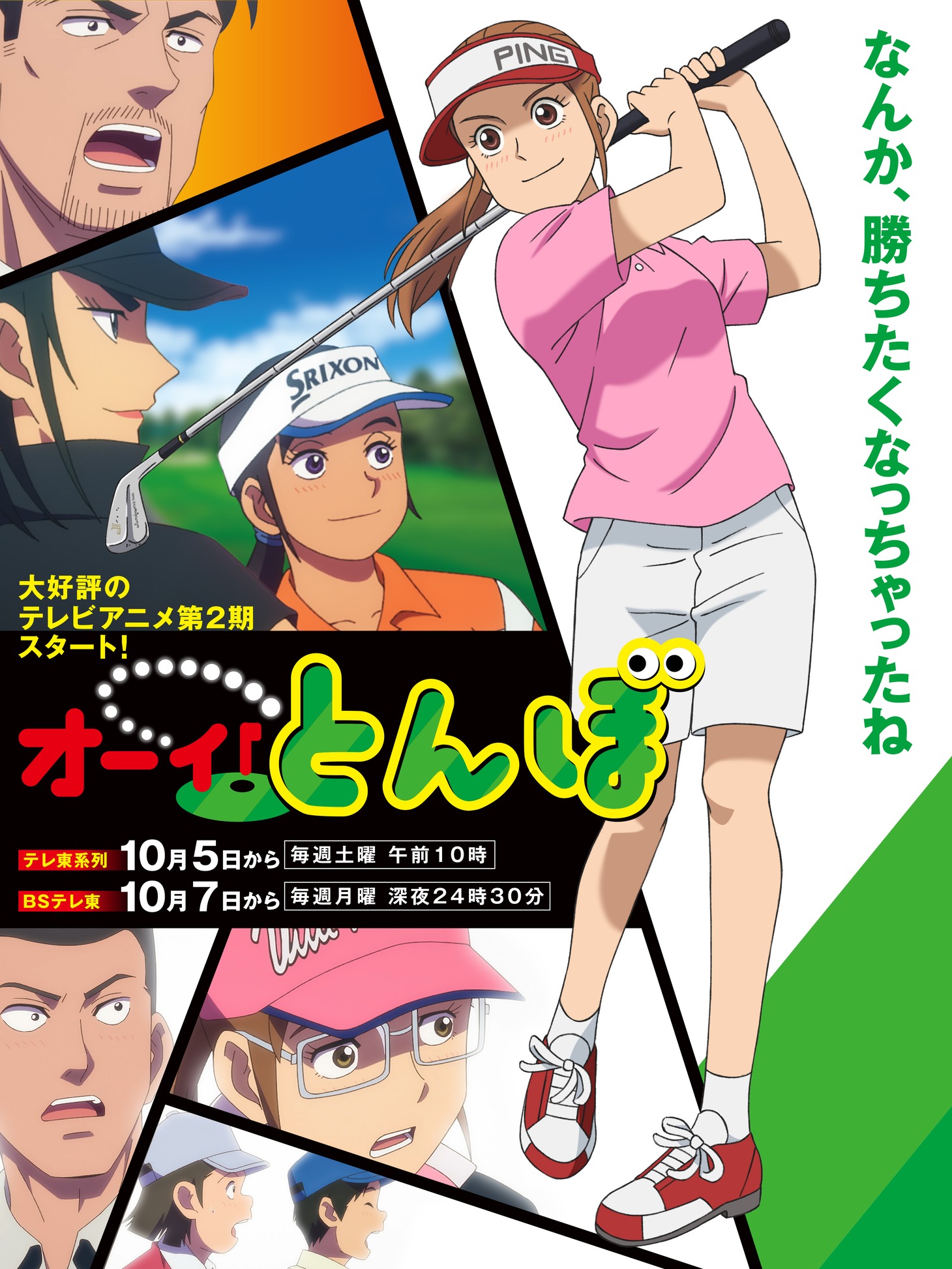 TVアニメ「オーイ！とんぼ」ビジュアル (c)かわさき健・古沢優／オーイ！とんぼ製作委員会 (c)かわさき健・古沢優／ゴルフダイジェスト社