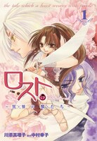 「ロスト～異界の獣たち～」1巻