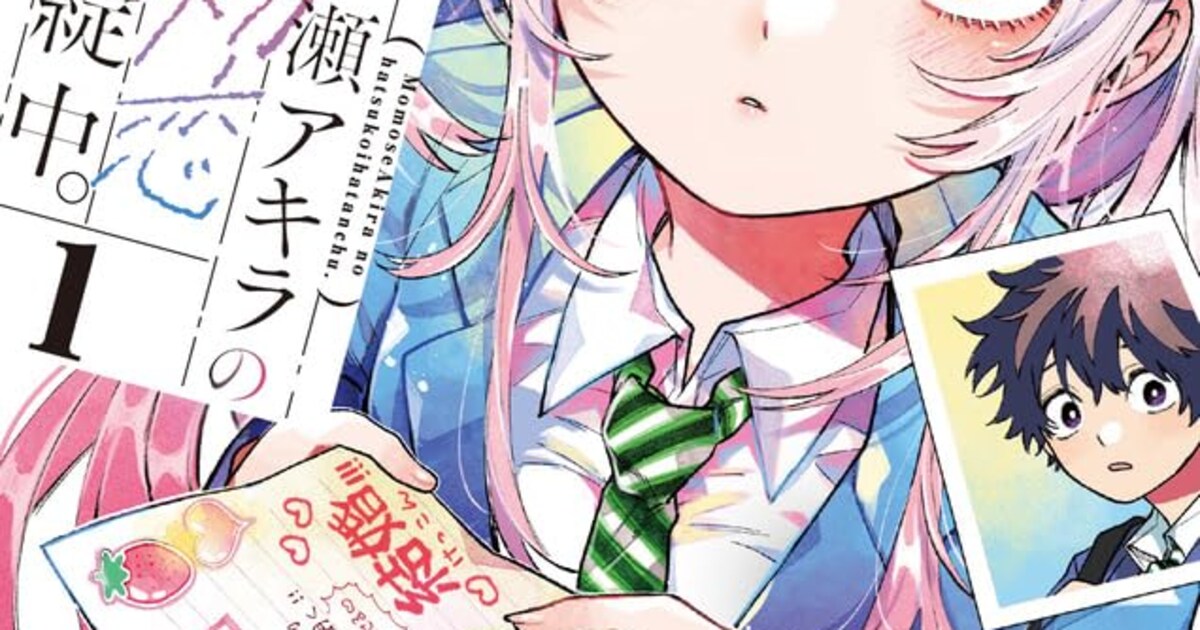 計画的だが不器用なヒロインのドタバタ純愛物語「百瀬アキラの初恋破綻 