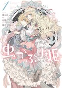「虫かぶり姫」1巻
