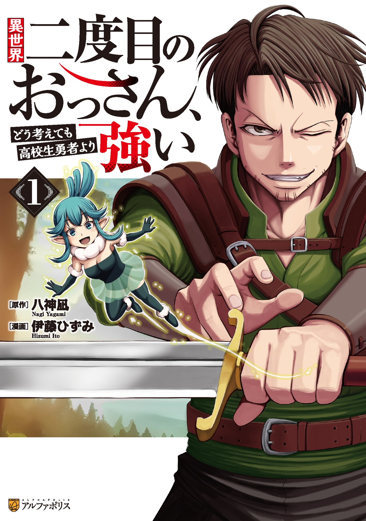 ごく普通のサラリーマンが異世界に二度目の召喚、高校生たちを導く冒険ファンタジー