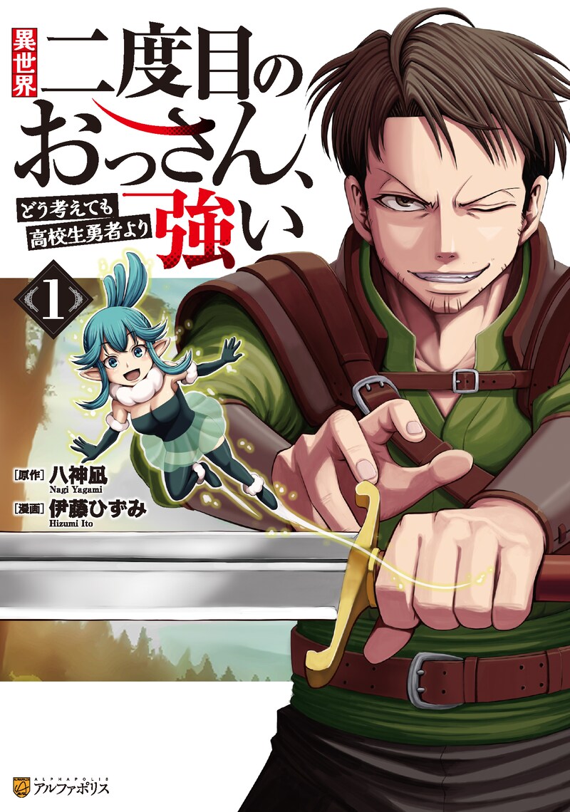 「異世界二度目のおっさん、どう考えても高校生勇者より強い」1巻