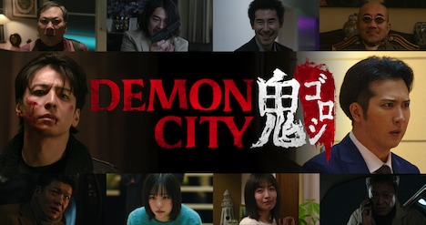 Netflix映画「Demon City 鬼ゴロシ」のキャスト一覧。