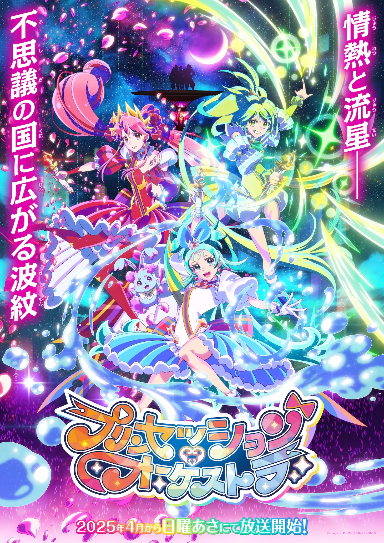 オリジナルTVアニメ「プリンセッション・オーケストラ」キービジュアル