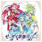 オープニングテーマ「ゼッタイ歌姫宣言ッ！」ジャケット