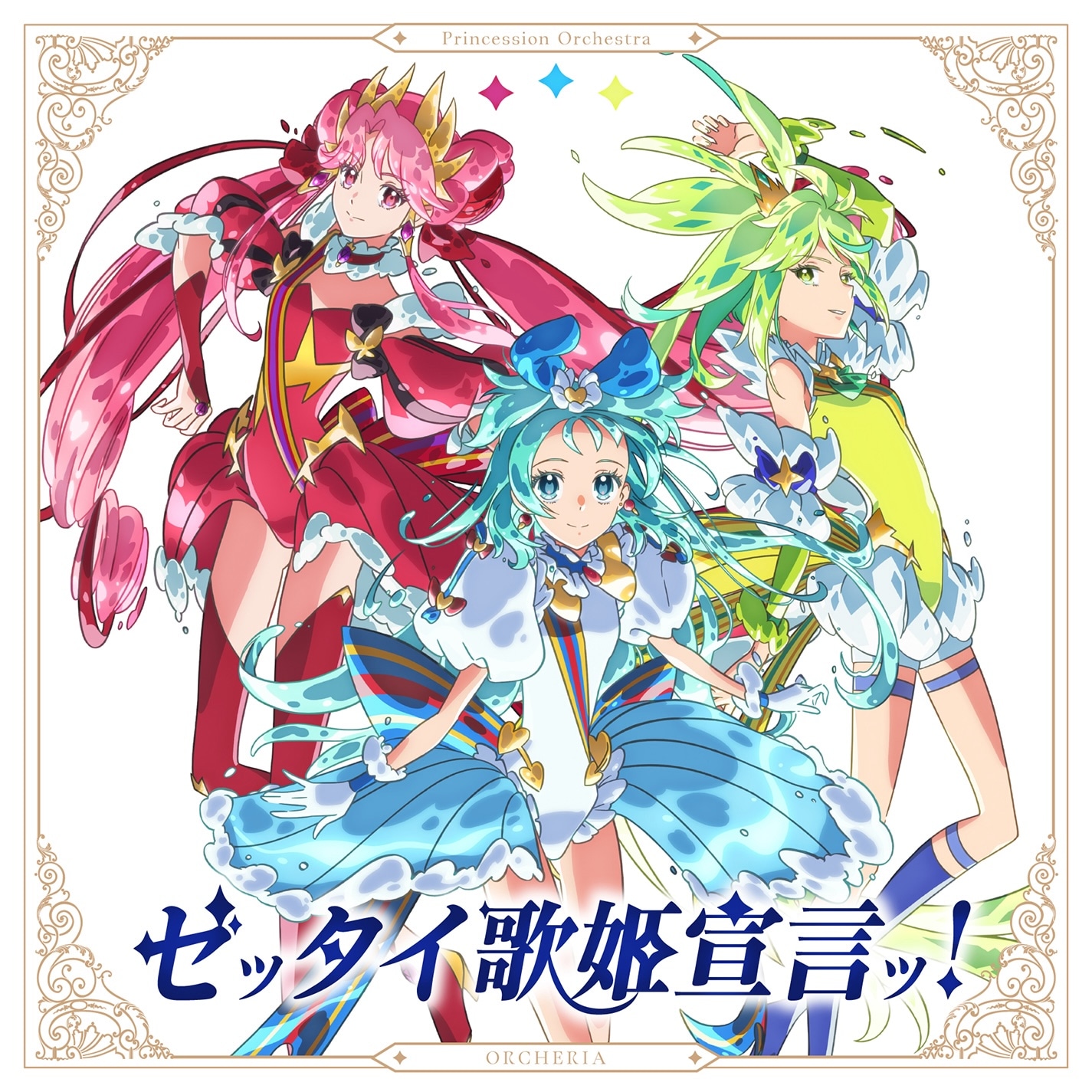 オープニングテーマ「ゼッタイ歌姫宣言ッ！」ジャケット