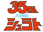 「天空戦記シュラト」35周年のロゴ。