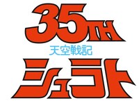 「天空戦記シュラト」35周年のロゴ。
