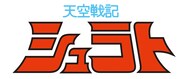 「天空戦記シュラト」ロゴ