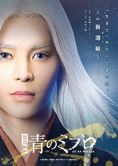 舞台「青のミブロ」ティザービジュアル