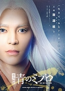 舞台「青のミブロ」主人公・にお役は坪倉康晴、共演に猪野広樹・スパドラ飯島颯ら