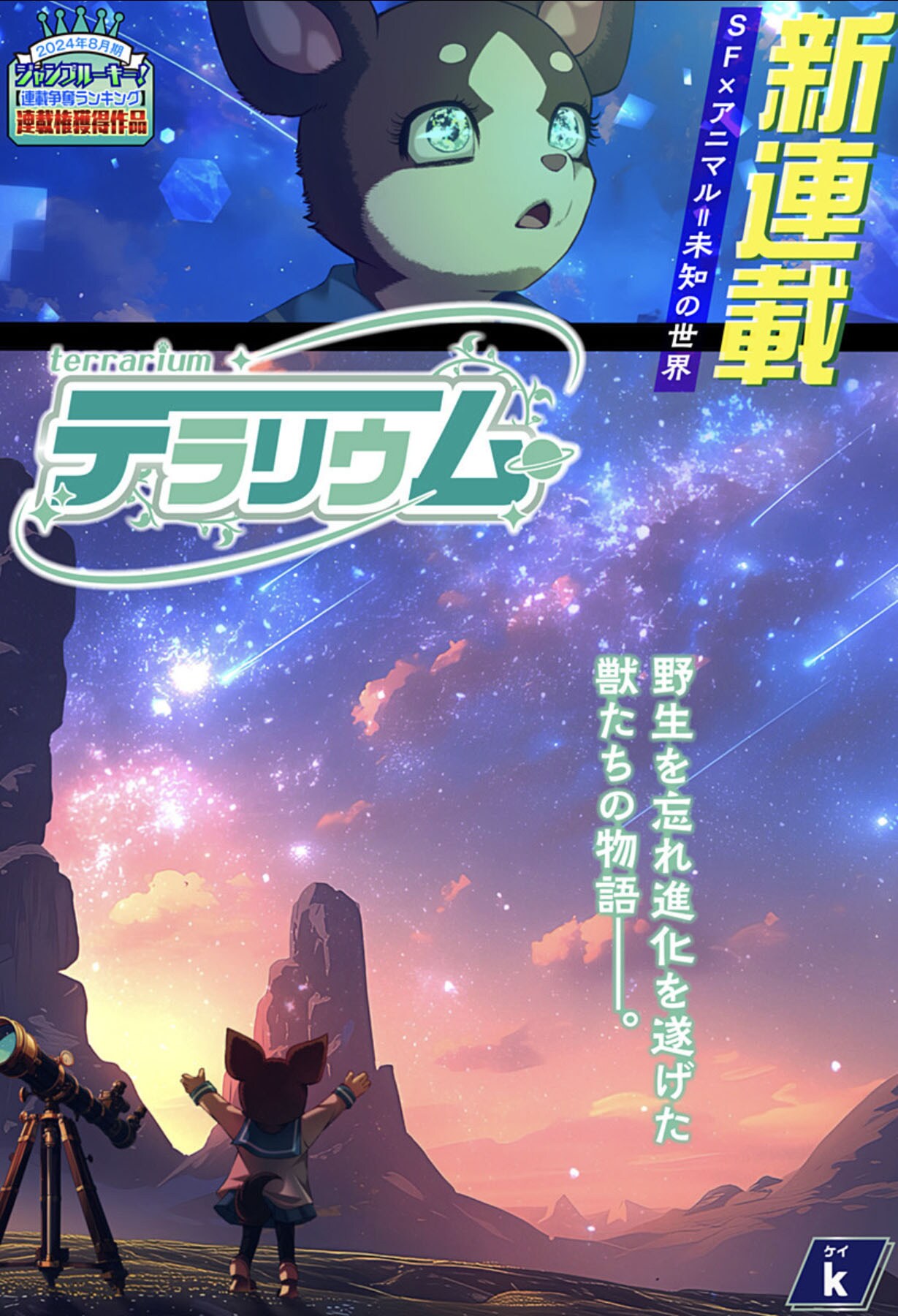 野生を忘れて進化を遂げ、文明を築いた獣たちを描くSF「テラリウム」