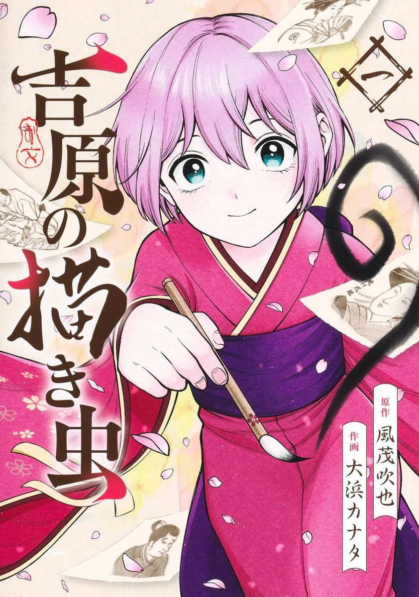 「吉原の描き虫」1巻