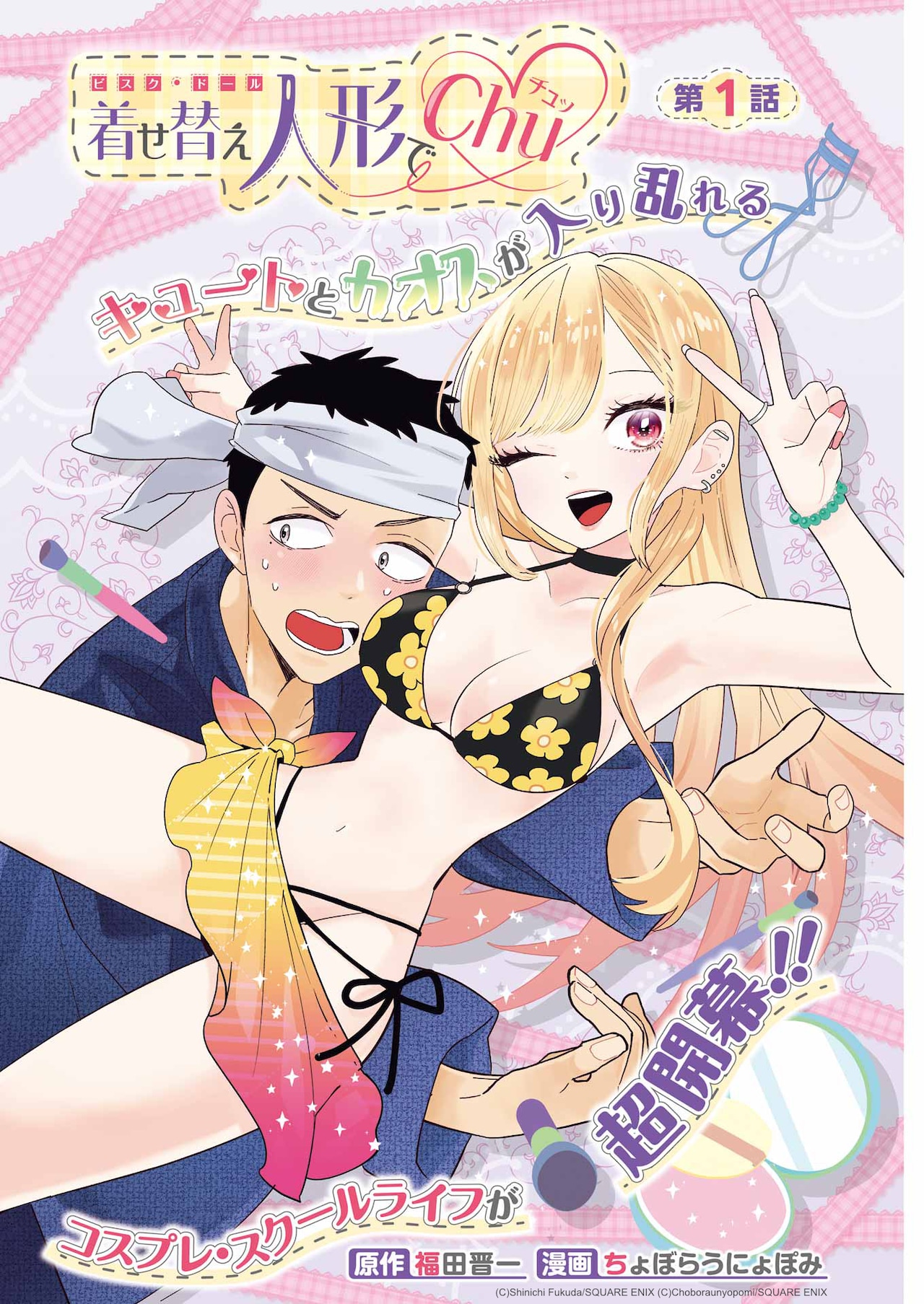 『その着せ替え人形は恋をする』『着せ替え人形でchu♡』全巻 新品・未開封セット 着せ替え人形でchu♡」扉ページ - ちょぼらうにょぽみの「着せ恋