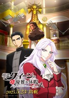 劇場アニメ「怪盗クイーンの優雅な休暇（バカンス）」キービジュアル第1弾 (c)はやみねかおる・K2商会・講談社／「怪盗クイーン」製作委員会