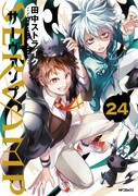 「SERVAMP-サーヴァンプ-」24巻 (c)田中ストライク／KADOKAWA