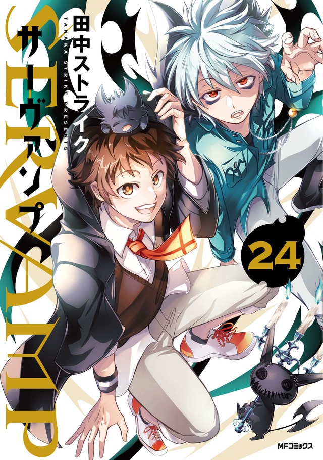 「SERVAMP-サーヴァンプ-」24巻 (c)田中ストライク／KADOKAWA