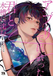 「じゃあ、君の代わりに殺そうか？」の蔵人幸明が手がけるマッチングアプリの物語1巻