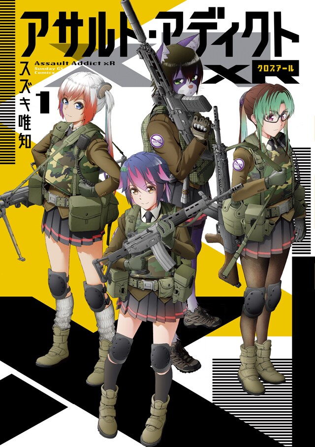 女子高生のミリタリーアクション「アサルト・アディクトxR」1巻　武装JKコラボも